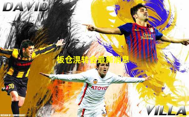 板仓滉转会最新消息