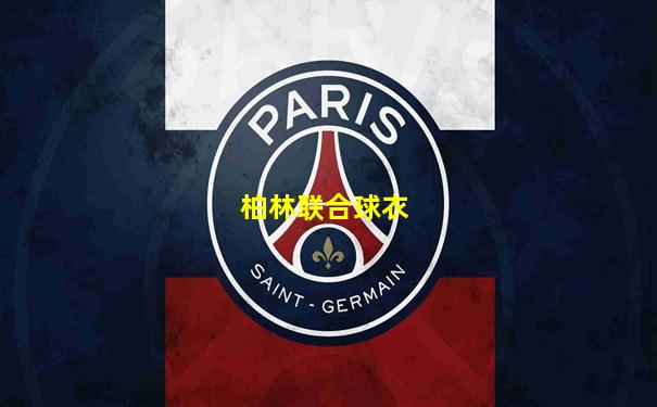 柏林联合球衣