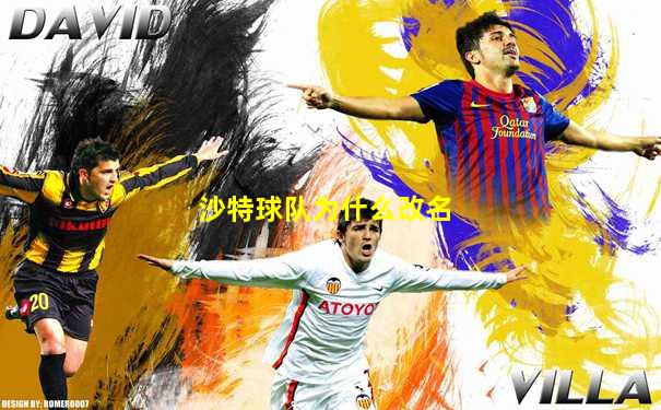 沙特球队为什么改名