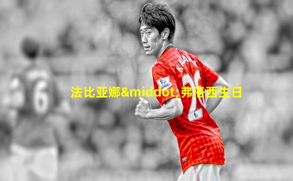 法比亚娜·弗洛西生日
