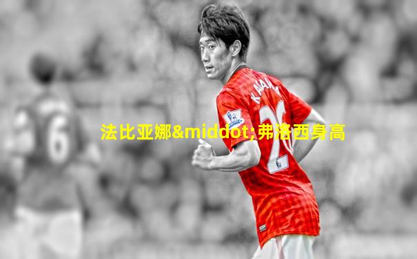 法比亚娜·弗洛西身高
