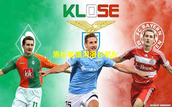 洛杉矶银河洛杉矶fc