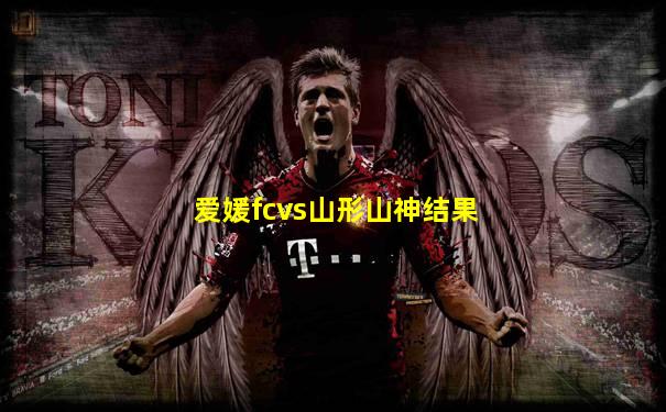 爱媛fcvs山形山神结果