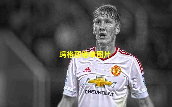 玛格丽塔峰图片