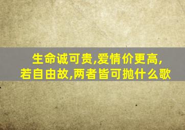 生命诚可贵,爱情价更高,若自由故,两者皆可抛什么歌