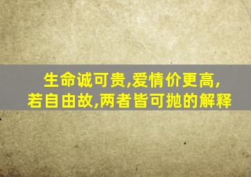 生命诚可贵,爱情价更高,若自由故,两者皆可抛的解释