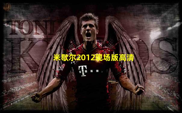 米歇尔2012现场版高清