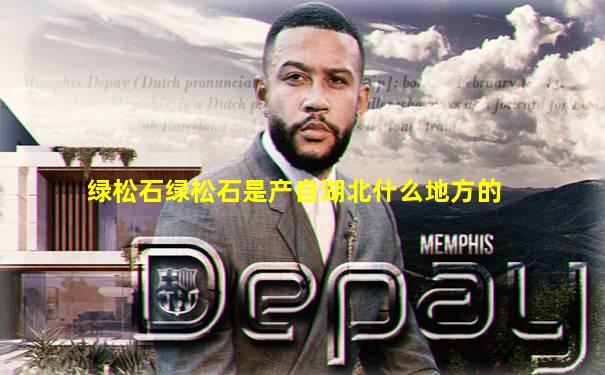 绿松石绿松石是产自湖北什么地方的
