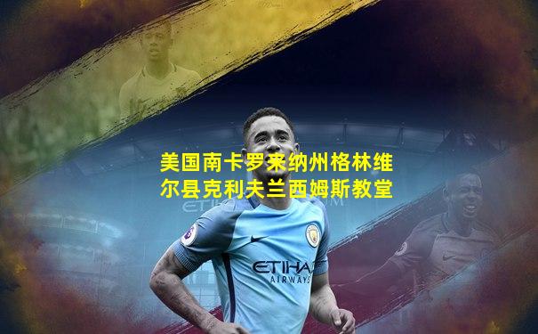 美国南卡罗来纳州格林维尔县克利夫兰西姆斯教堂