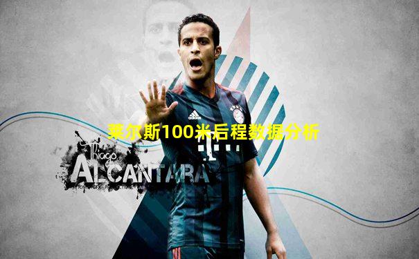 莱尔斯100米后程数据分析