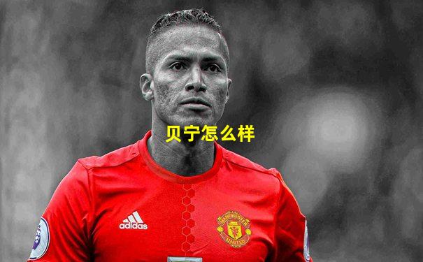 贝宁怎么样