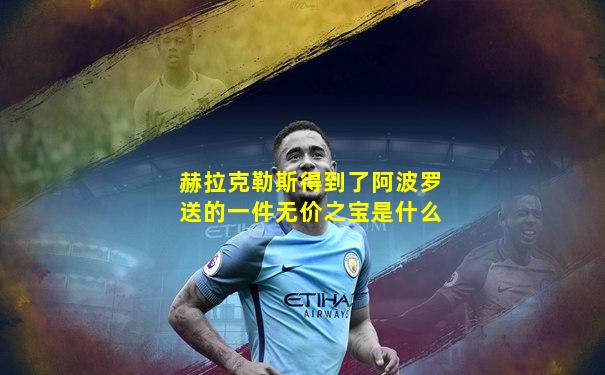 赫拉克勒斯得到了阿波罗送的一件无价之宝是什么