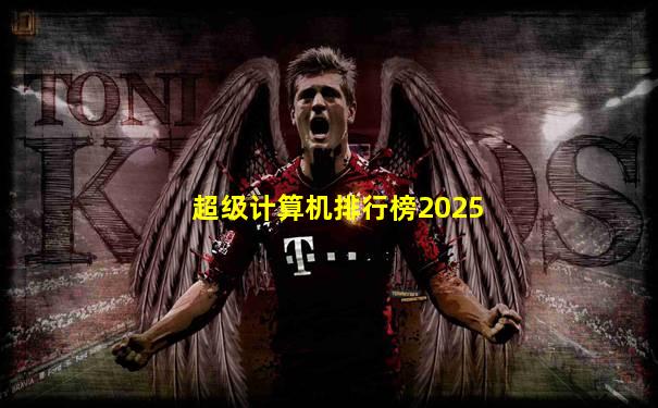 超级计算机排行榜2025