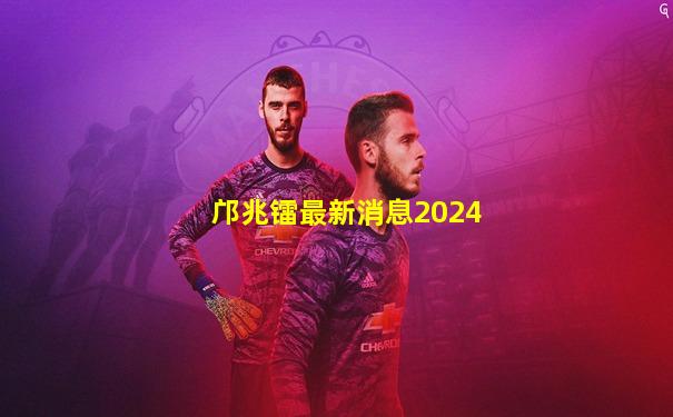 邝兆镭最新消息2024