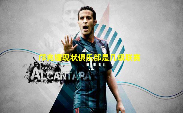邝兆镭现状俱乐部是几级联赛