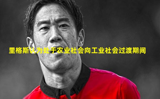 里格斯认为处于农业社会向工业社会过渡期间