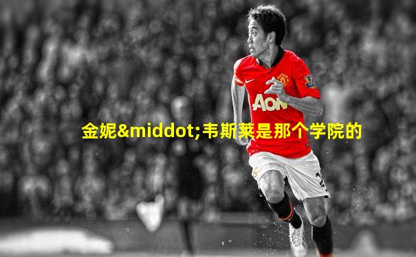 金妮·韦斯莱是那个学院的