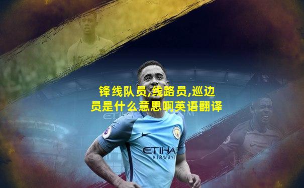 锋线队员,线路员,巡边员是什么意思啊英语翻译