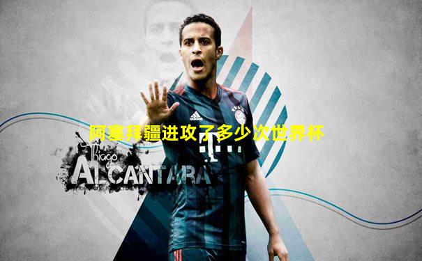 阿塞拜疆进攻了多少次世界杯