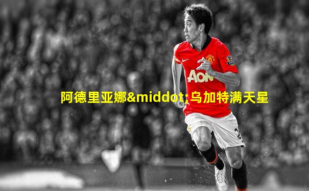 阿德里亚娜·乌加特满天星