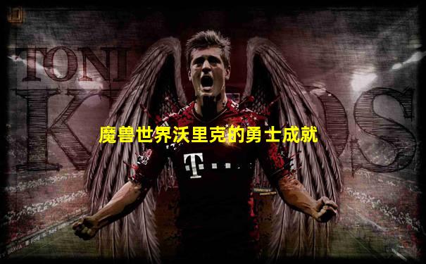 魔兽世界沃里克的勇士成就